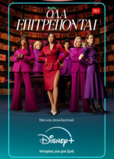 All's Fair / Όλα Επιτρέπονται (2025)