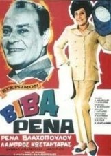 ΒΙΒΑ ΡΕΝΑ  /  Viva Rena (1967)