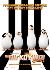 Οι Πιγκουίνοι της Μαδαγασκάρης / Penguins of Madagascar (2014)