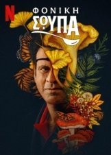 Φονική Σούπα / Killer Soup (2024)