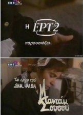 Μαντάμ Σουσού (1986) - 2ος Κύκλος