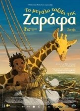 Zarafa / Το Μεγάλο Ταξίδι της Ζαράφα (2012)