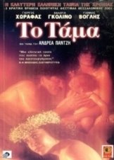 Το Τάμα / To tama (2001)