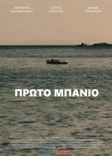 Πρώτο μπάνιο / Proto banio / First Swim (2021)