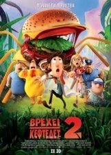 Βρέχει Κεφτέδες 2 / Cloudy with a Chance of Meatballs 2 (2013)