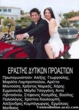 Εραστής δυτικών προαστίων (2004)