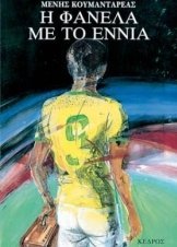 Η Φανέλα Με Το 9 (1988)