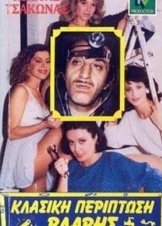 Κλασική περίπτωση βλάβης (1987)