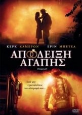 Fireproof  / Απόδειξη Αγάπης