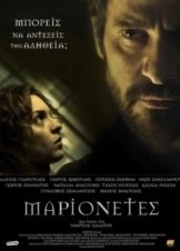 Marionetes / Μαριονέτες (2015)