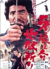 Περιπλανωμενοσ Σαμουραι 2 / Samurai Wolf II / Kiba Ôkaminosuke: jigoku giri (1967)