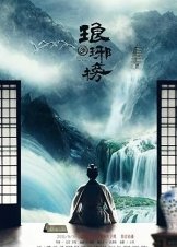 琅琊榜 (2015)