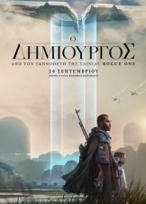 Ο Δημιουργός / The Creator (2023)