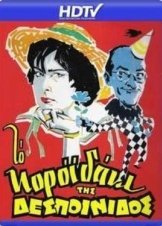 Το κοροϊδάκι της δεσποινίδος - To koroidaki tis despoinidos (1960)