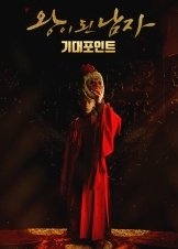 The Crowned Clown / Wang-i doin nam-ja (2019)