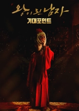The Crowned Clown / Wang-i doin nam-ja (2019)