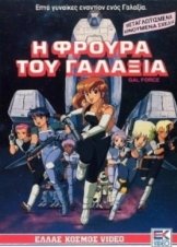 Gall Force / Η φρουρά του γαλαξία (1986)