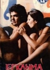 Έξι διεστραμμένες ζητούν δολοφόνο (1976)