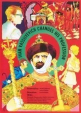 Ο Ιβάν Βασίλιεβιτς Αλλάζει Επάγγελμα / Ivan Vasilevich menyaet professiyu (1973)