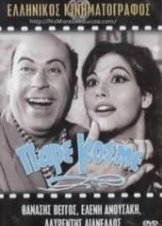 Πάρε κόσμε (1967)