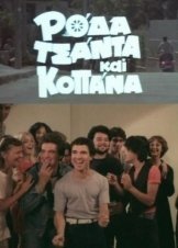 Ρόδα, τσάντα και κοπάνα (1982)