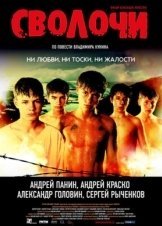 Τα Καθικια / Bastards / Svolochi (2006)