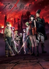 Akame ga Kill! (2014)