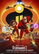 Incredibles 2 / Οι Απίθανοι 2 (2018)