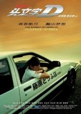 Κόντρες Στην Άσφαλτο / Initial D (2005)
