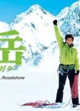 Peak: The Rescuers / Gaku (2011)