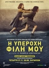 My Brilliant Friend / Η υπέροχη φίλη μου (2018)