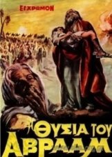 Η Θυσία του Αβραάμ / I thysia tou Avraam (1971)