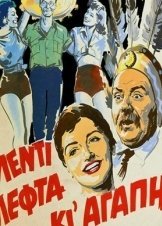 Γλέντι Λεφτά κι Αγάπη / Good Times, Money and Love (1955)