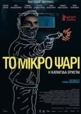 ΤΟ ΜΙΚΡΟ ΨΑΡΙ (2014)
