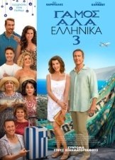My Big Fat Greek Wedding 3 / Γάμος αλά Ελληνικά 3 (2023)