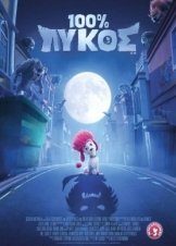 100% Wolf / 100% Λύκος (2020)