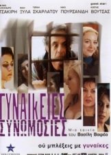 Γυναικείες Συνωμοσίες (2007)