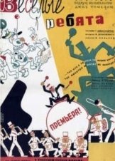 Vesyolye rebyata (1934)