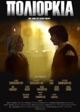 Πολιορκία / Poliorkia (2019)