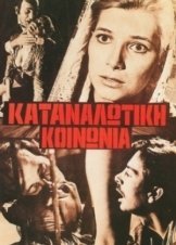 Kαταναλωτικη Kοινωνια (1971)