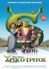 Σρεκ ο Τρίτος / Shrek 3 (2007)