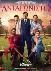 Rivals / Οι Ανταγωνιστές (2024)