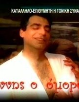 ΓΙΑΝΝΗΣ Ο ΟΜΟΡΦΟΣ (2007)