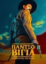 Pancho Villa: El centauro del norte / Πάντσο Βίγια: Ο Κένταυρος του Βορρά (2023)