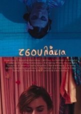 Τσουλάκια / Tsoulakia / Hussies (2022)