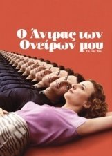 Ο Άντρας των Ονείρων Μου /  I'm Your Man / Ich bin dein Mensch (2021)