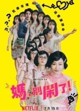 Μαμά, Σοβαρά Τώρα; / Mom, Don't Do That! (2022)