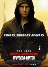 Επικίνδυνη αποστολή - Πρωτόκολλο: Φάντασμα / Mission: Impossible - Ghost Protocol (2011)