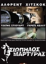 Rear Window / Σιωπηλός Μάρτυς (1954)
