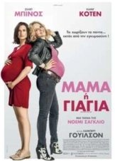 Telle mère, telle fille (2017)